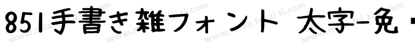 851手書き雑フォント 太字字体转换